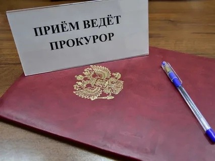 ПРИЁМ ЖИТЕЛЕЙ ПРОКУРОРОМ НОВГОРОДСКОЙ ОБЛАСТИ.