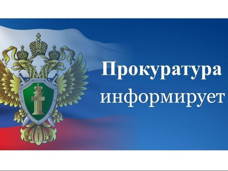 ПРОКУРАТУРА ИНФОРМИРУЕТ!.