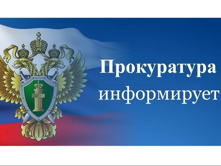 ПРОКУРАТУРА ИНФОРМИРУЕТ!.