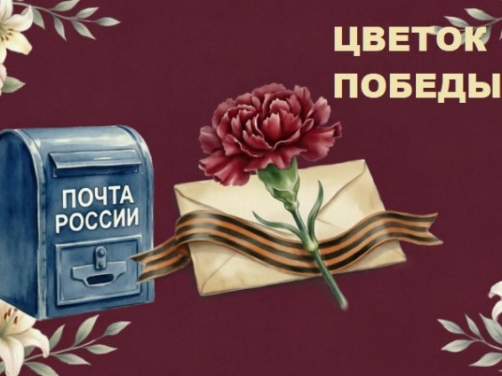 СОХРАНЯЯ ИСТОРИЧЕСКУЮ ПАМЯТЬ: ПОЧТА ПОДДЕРЖАЛА  АКЦИЮ «ЦВЕТОК ПОБЕДЫ».