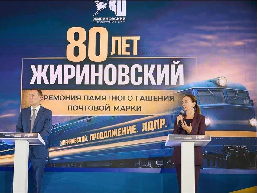 ПОЧТА РОССИИ ПОСВЯТИЛА МАРКУ ВЛАДИМИРУ ЖИРИНОВСКОМУ.