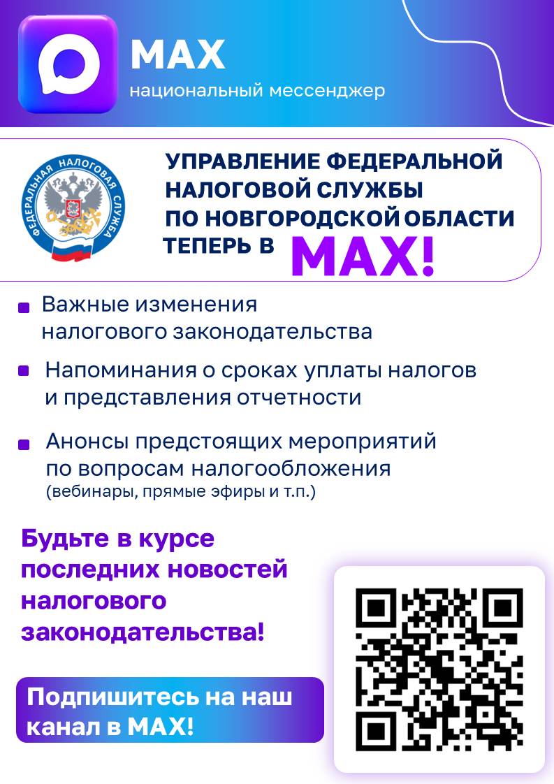 УПРАВЛЕНИЕ ФЕДЕРАЛЬНОЙ НАЛОГОВОЙ СЛУЖБЫ ПО НОВГОРОДСКОЙ ОБЛАСТИ ИНФОРМИРУЕТ!.