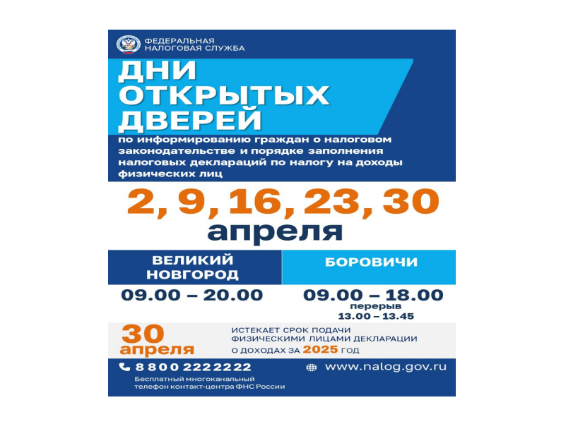 УФНС РОССИИ ПО НОВГОРОДСКОЙ ОБЛАСТИ ИНФОРМИРУЕТ!.