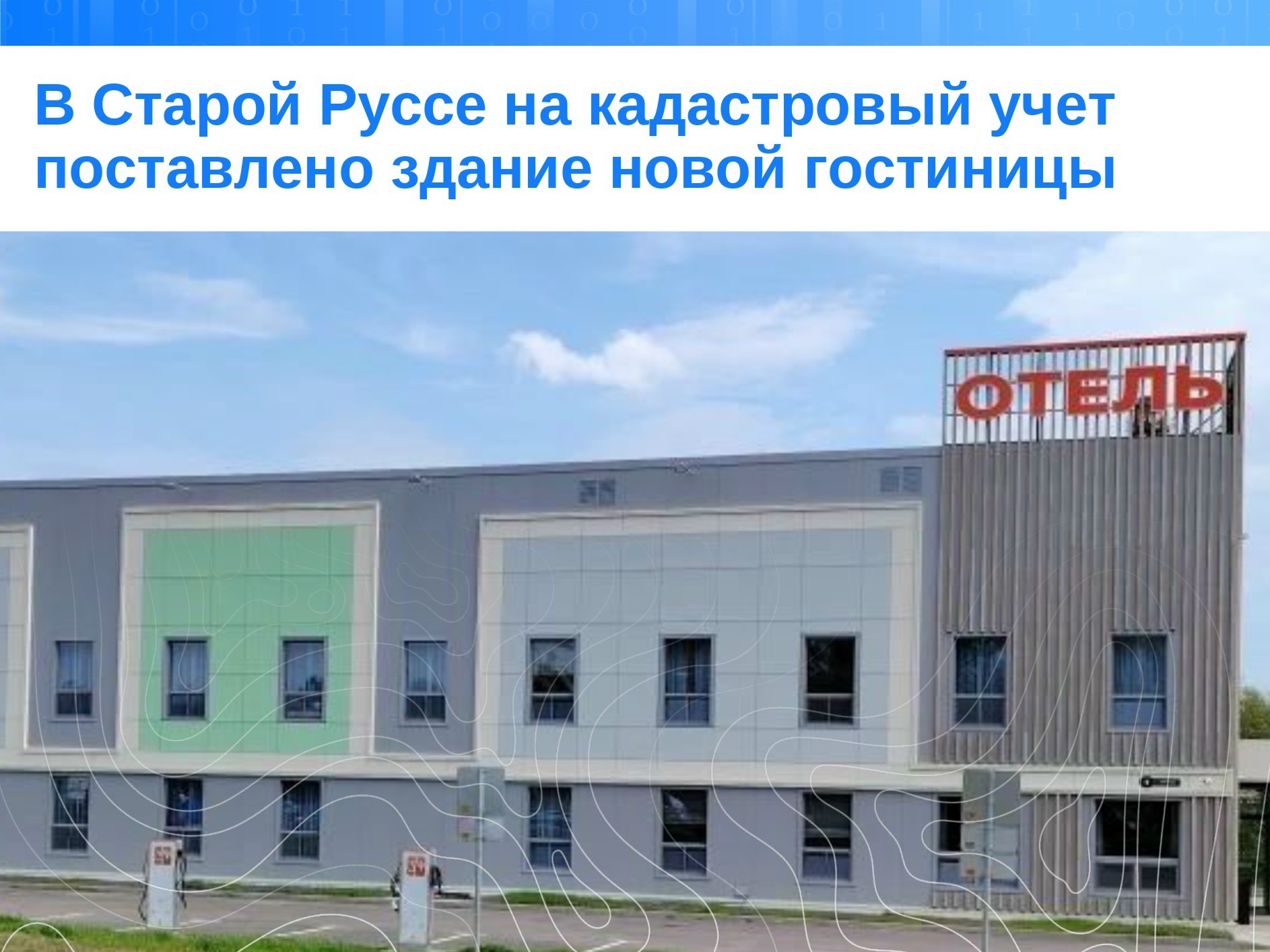 В СТАРОЙ РУССЕ НА КАДАСТРОВЫЙ УЧЕТ ПОСТАВЛЕНА НОВАЯ ГОСТИНИЦА.