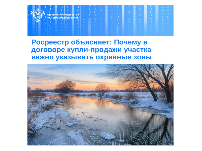 РОСРЕЕСТР ОБЪЯСНЯЕТ: ПОЧЕМУ В ДОГОВОРЕ КУПЛИ-ПРОДАЖИ УЧАСТКА ВАЖНО УКАЗЫВАТЬ ОХРАННЫЕ ЗОНЫ.