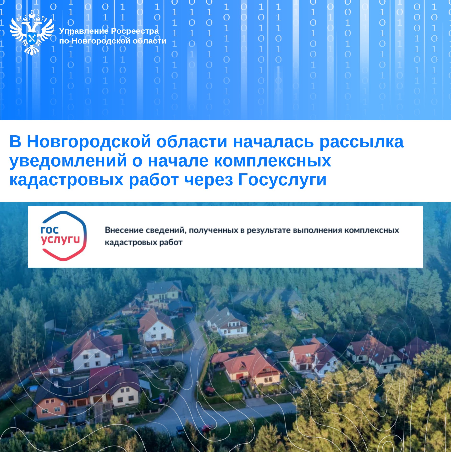 В НОВГОРОДСКОЙ ОБЛАСТИ НАЧАЛАСЬ РАССЫЛКА УВЕДОМЛЕНИЙ О НАЧАЛЕ КОМПЛЕКСНЫХ КАДАСТРОВЫХ РАБОТ ЧЕРЕЗ ГОСУСЛУГИ.