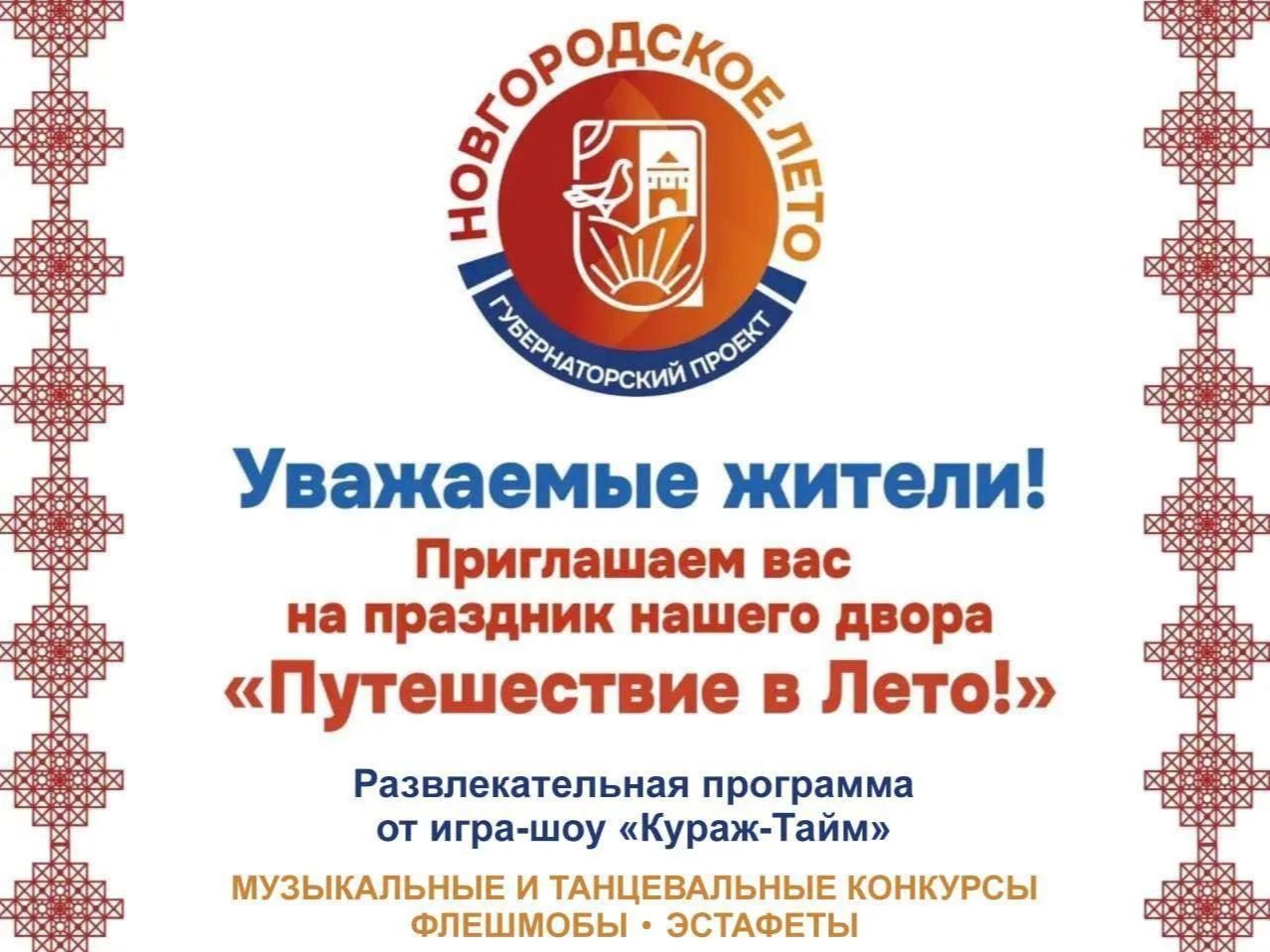 АНИМАЦИОННАЯ ПРОГРАММА ДЛЯ ДЕТЕЙ И ИХ РОДИТЕЛЕЙ «ПУТЕШЕСТВИЕ В ЛЕТО!».