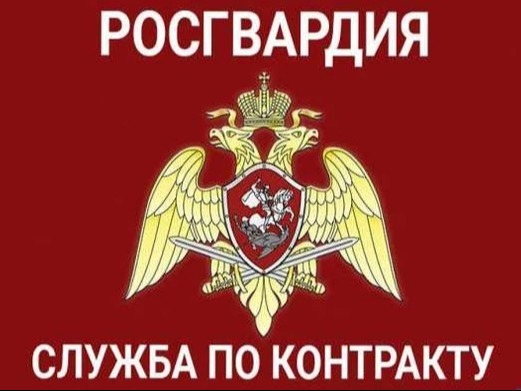 РОСГВАРДИЯ: СЛУЖБА ПО КОНТРАКТУ.