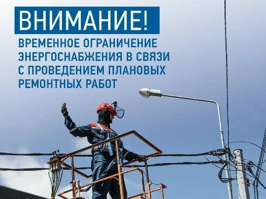 ОГРАНИЧЕНИЕ ЭЛЕКТРОСНАБЖЕНИЯ!.