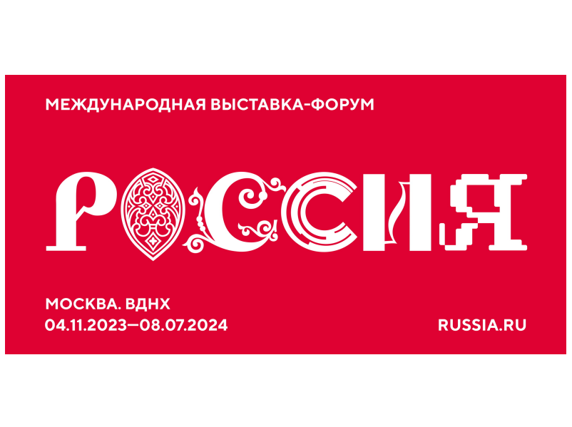 Международная выставка-форум «Россия» продлена до 08 июля 2024 года.