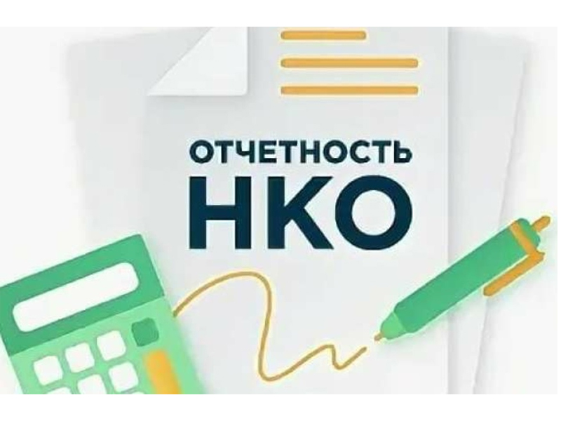 УПРАВЛЕНИЕ МИНЮСТА РОССИИ ПО НОВГОРОДСКОЙ ОБЛАСТИ ИНФОРМИРУЕТ НЕКОММЕРЧЕСКИЕ ОРГАНИЗАЦИИ ОБ ОТЧЕТНОСТИ С 2026 ГОДА.