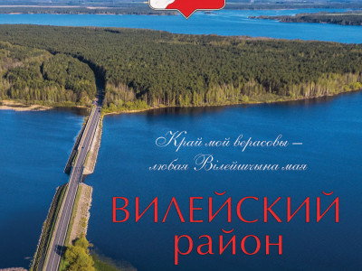 ГОРОД ВИЛЕЙКА.